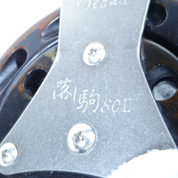 落し駒８０Ⅱ